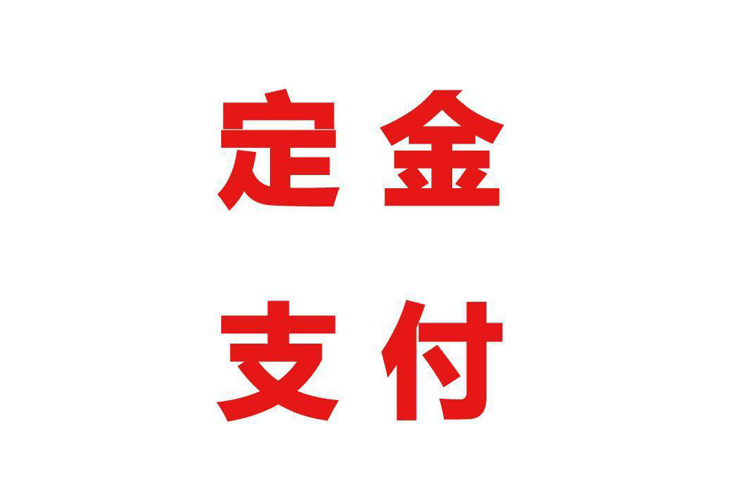 让你的外贸客户立刻交定金